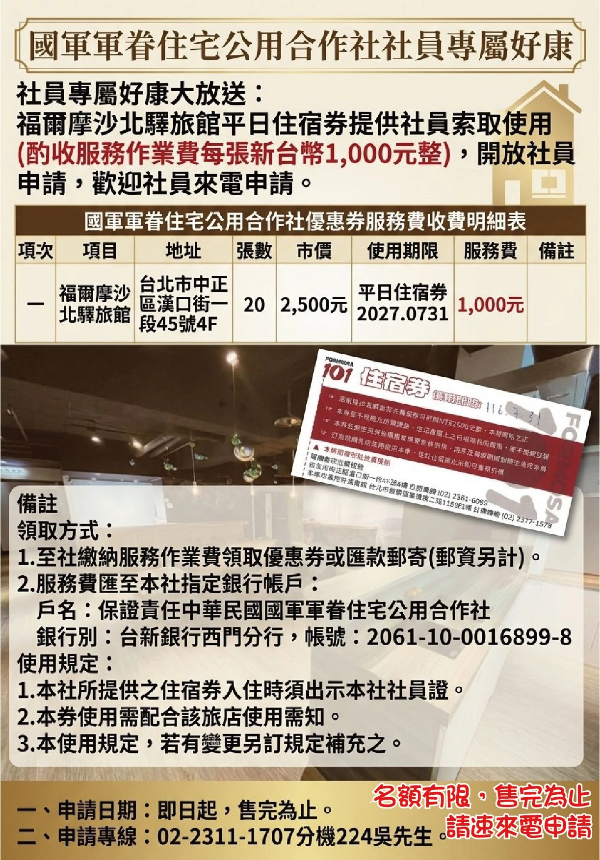 國軍軍眷住宅公用合作社「福爾摩沙北驛旅館平日住宿券」社員專屬申請