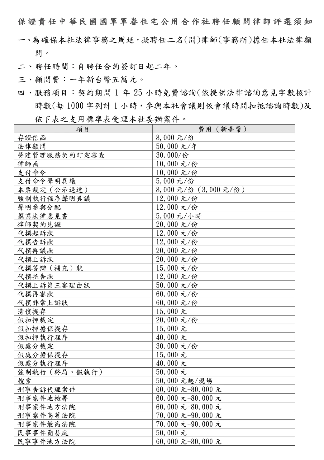 115-117年聘任顧問律師遴選公告
