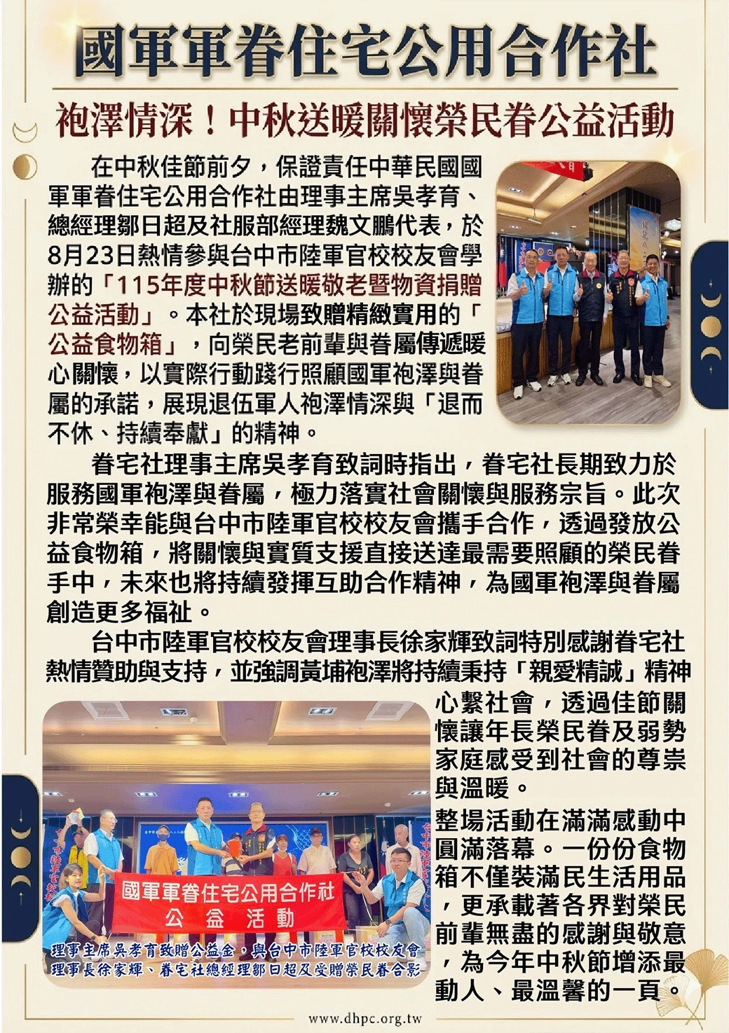 台中市陸軍官校校友會「115年度中秋節送暖敬老暨物資捐贈公益活動」