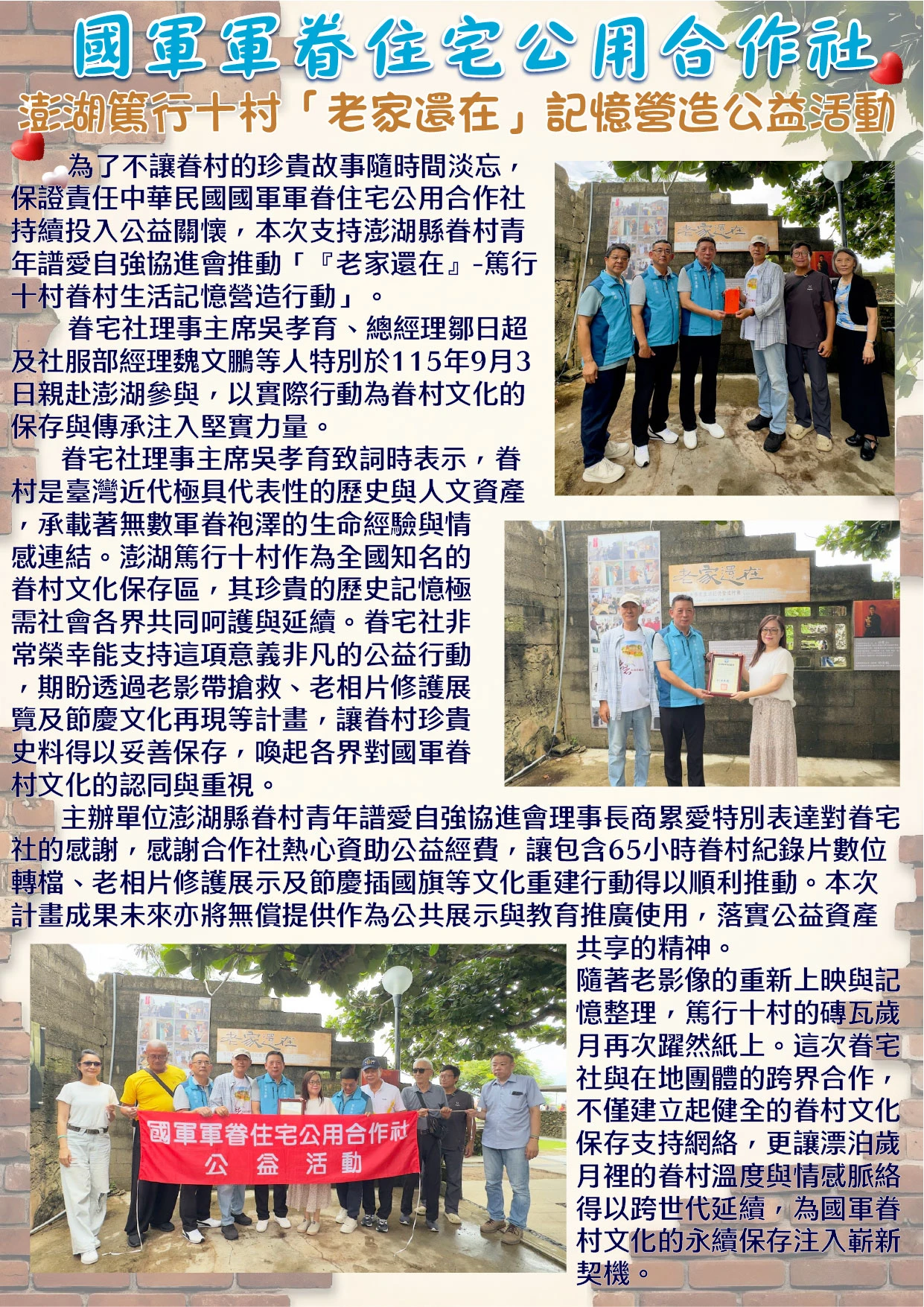 讓眷村記憶跨世代延續！眷宅社力挺澎湖篤行十村公益活動