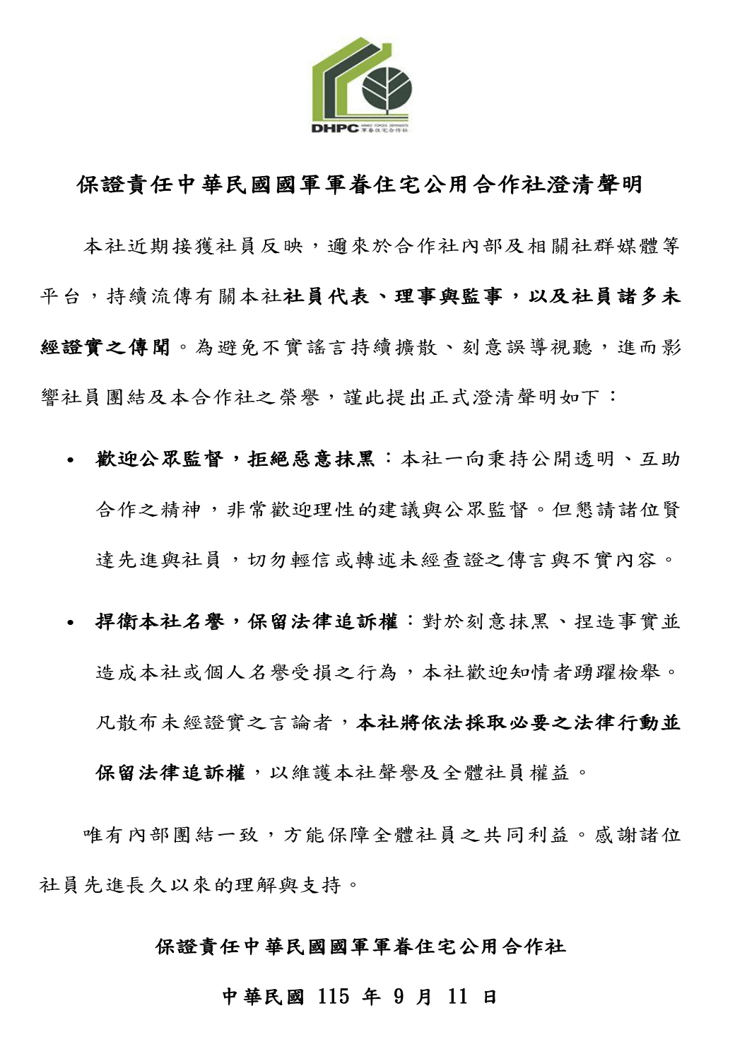 保證責任中華民國國軍軍眷住宅公用合作社澄清聲明