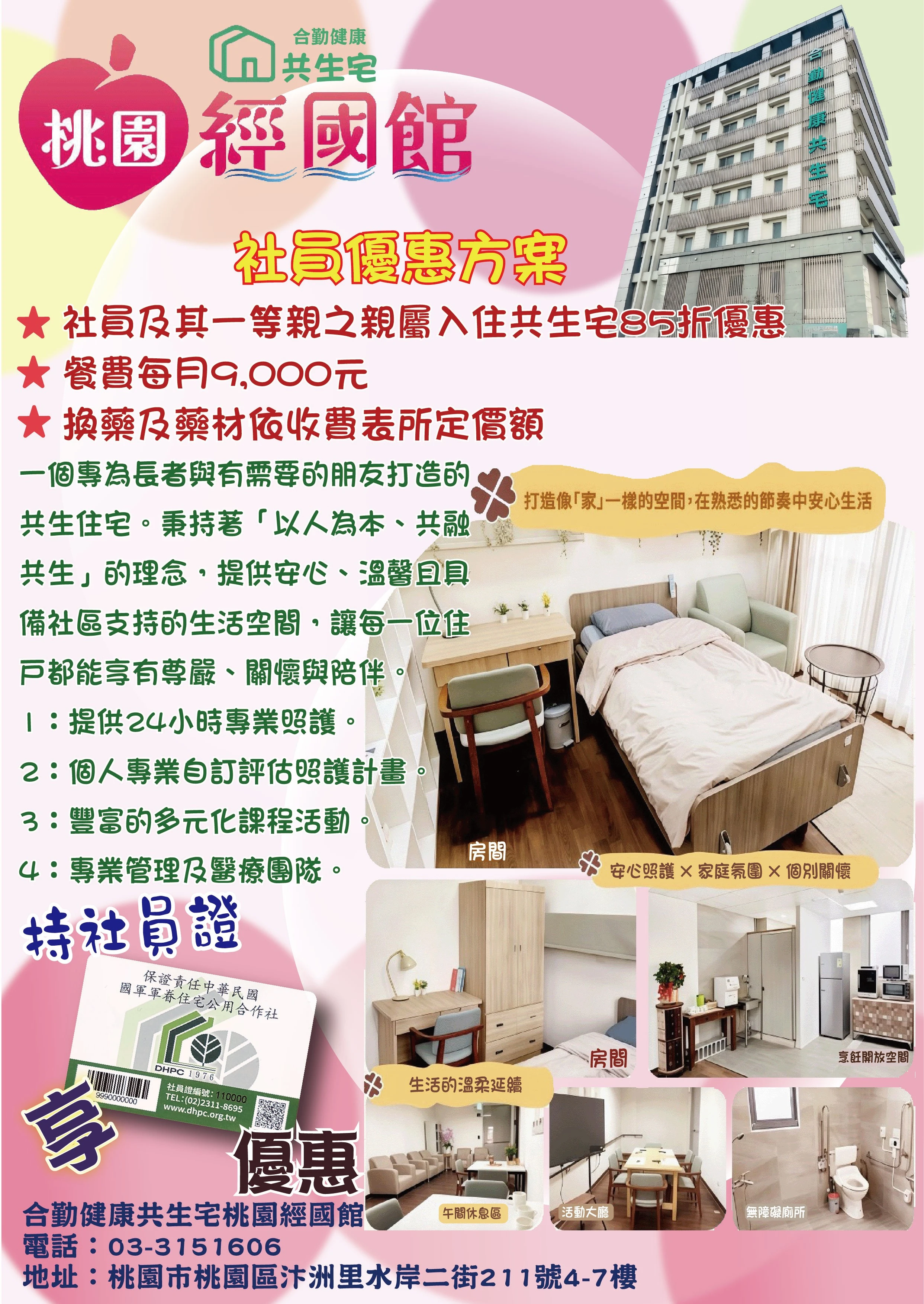 合勤健康共生宅桃園經國館社員優惠方案