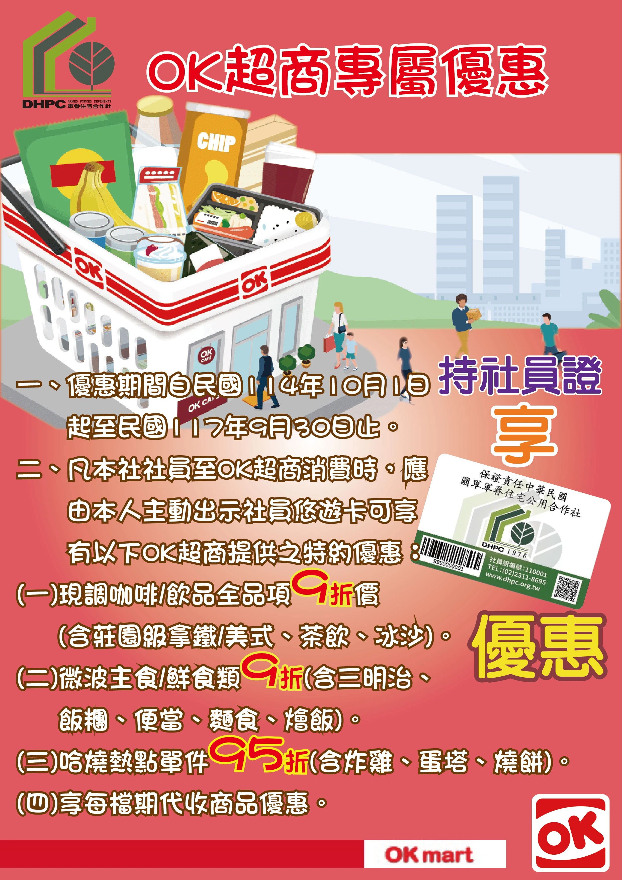 「OK來來超商」特約社員優惠