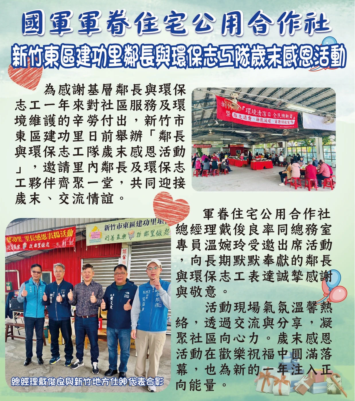 新竹東區建功里鄰長與環保志工隊歲末感恩活動