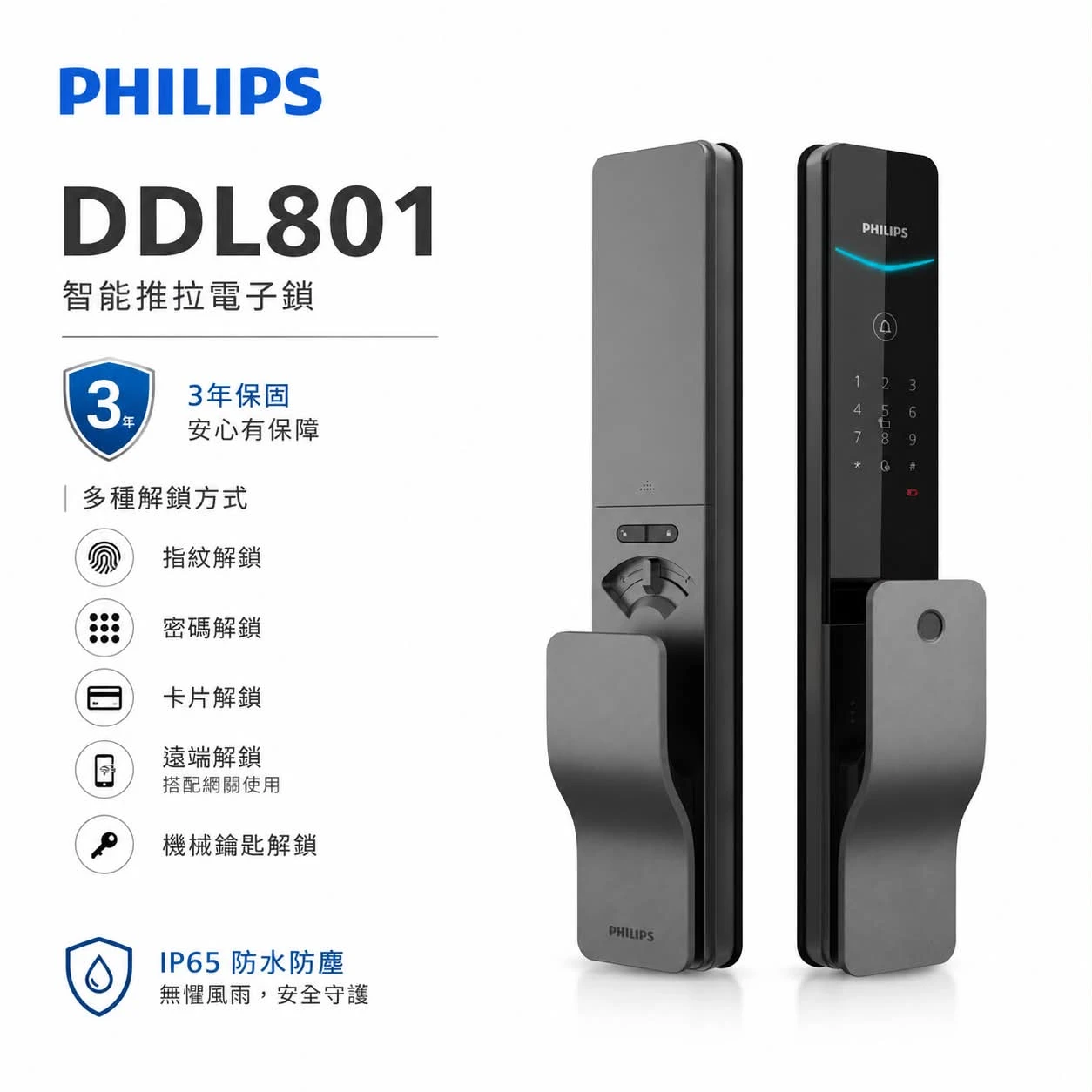 PHILPS飛利浦-DDL801 指紋解鎖/密碼解鎖/卡片感應/遠端解鎖/IP65防水防塵/緊急鑰匙
