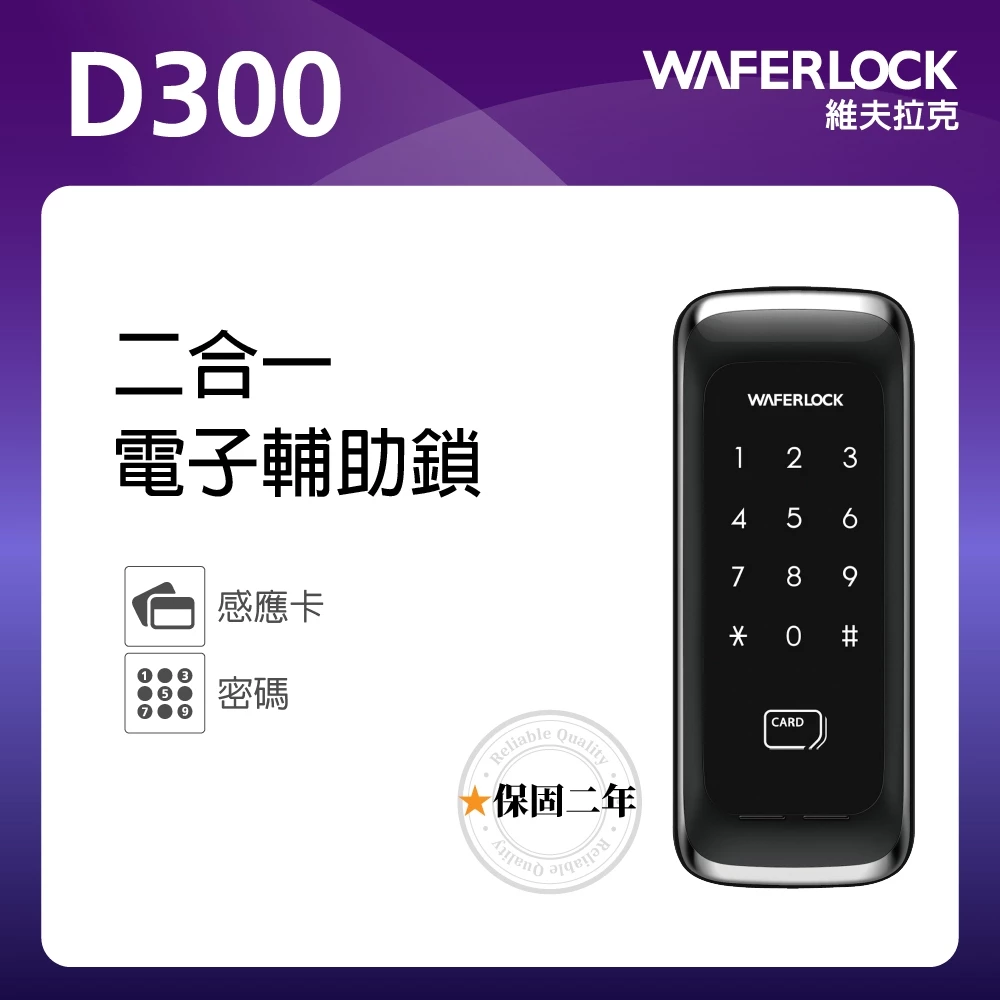 Waferlock維夫拉克-D300電子輔助鎖 密碼解鎖/卡片感應