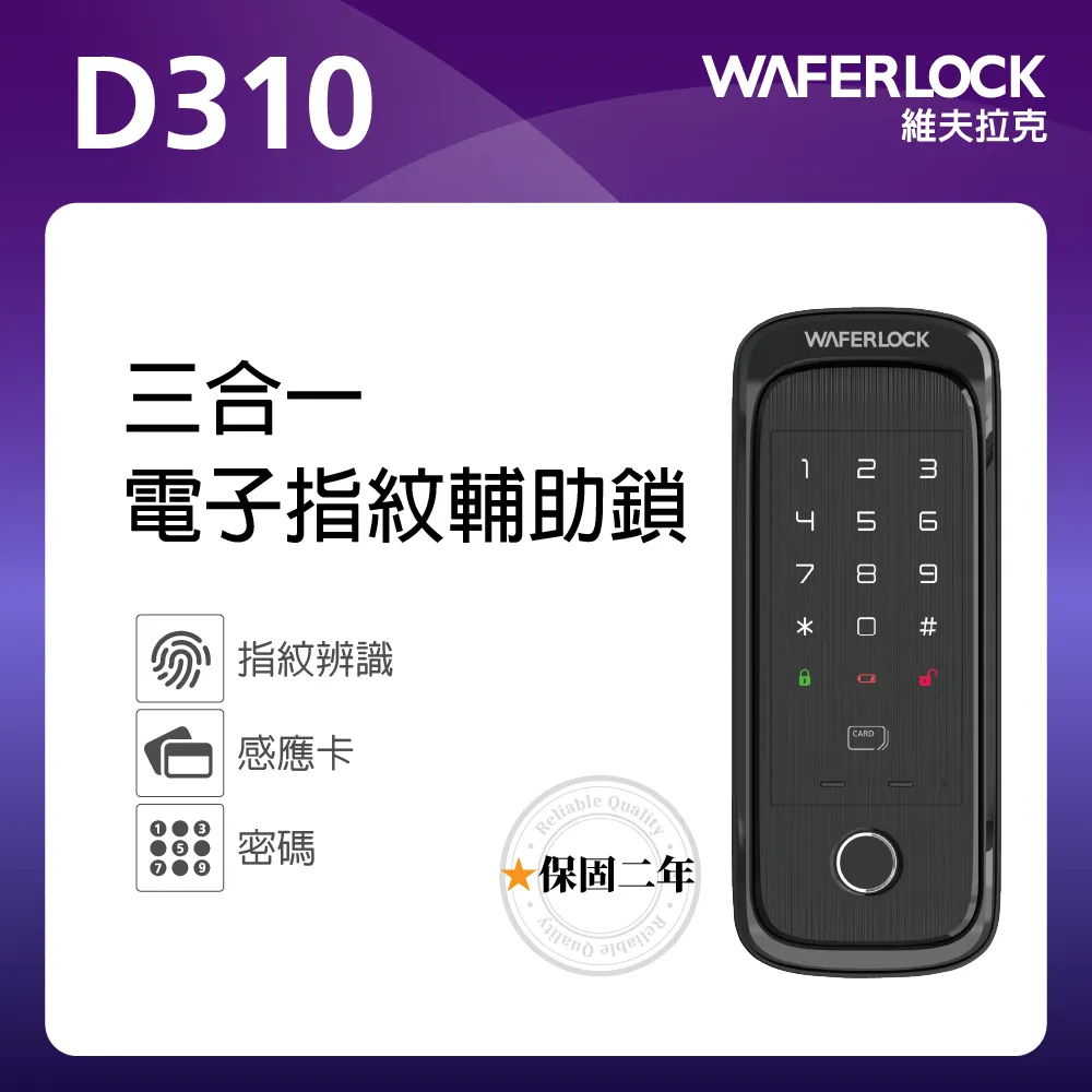 Waferlock維夫拉克-D310電子輔助鎖 指紋辨識/密碼解鎖/卡片感應