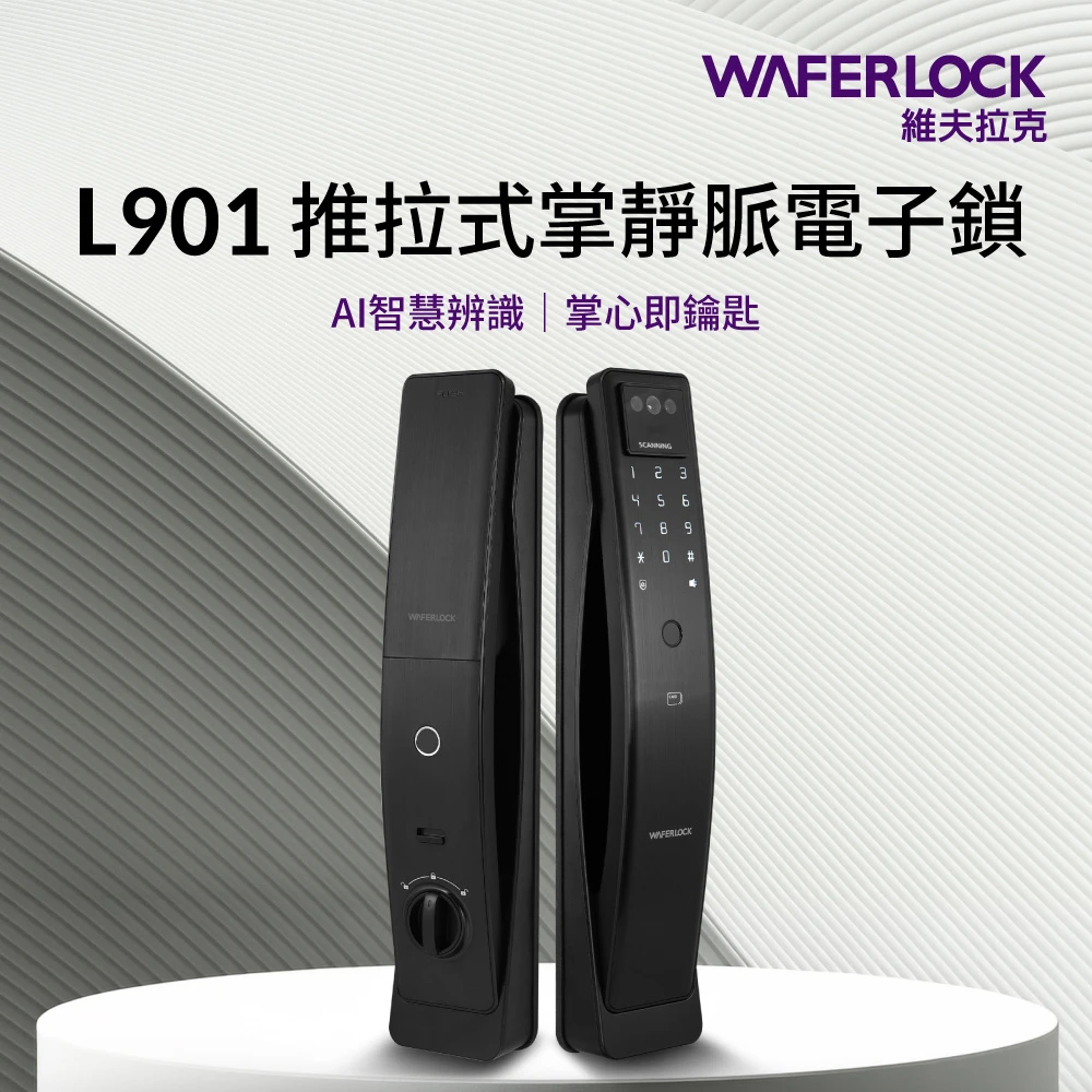 Waferlock維夫拉克-L901掌靜脈電子鎖 掌靜脈識別/指紋解鎖/密碼解鎖/卡片感應/緊急鑰匙