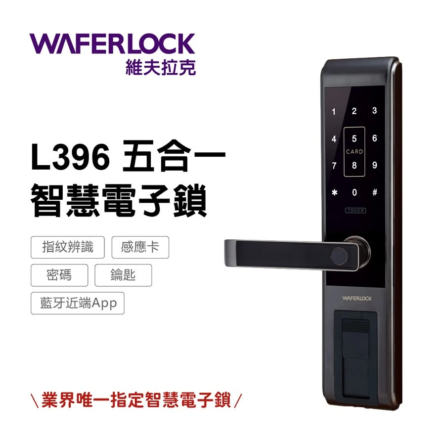Waferlock維夫拉克-L396電子鎖 指紋解鎖/密碼解鎖/卡片感應/緊急鑰匙/藍芽遠端(須加購)