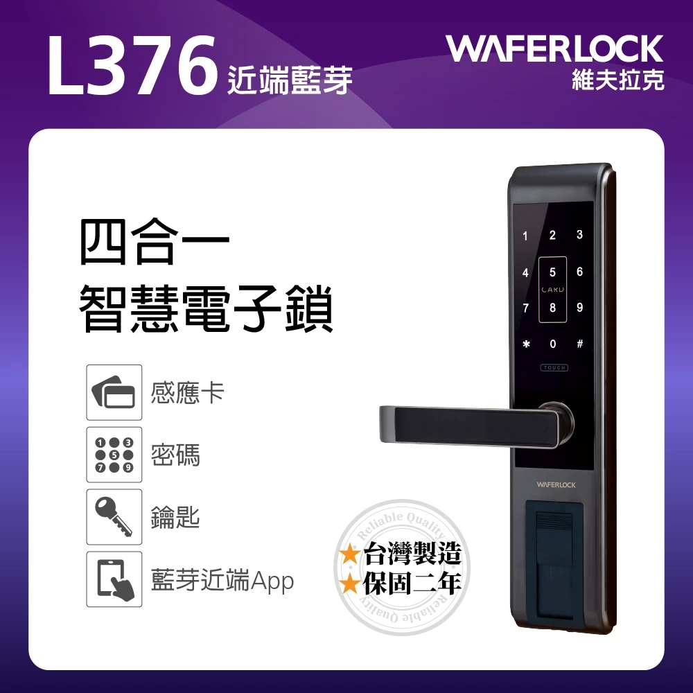Waferlock維夫拉克-L376電子鎖 密碼解鎖/卡片感應/緊急鑰匙/藍芽遠端(須加購)