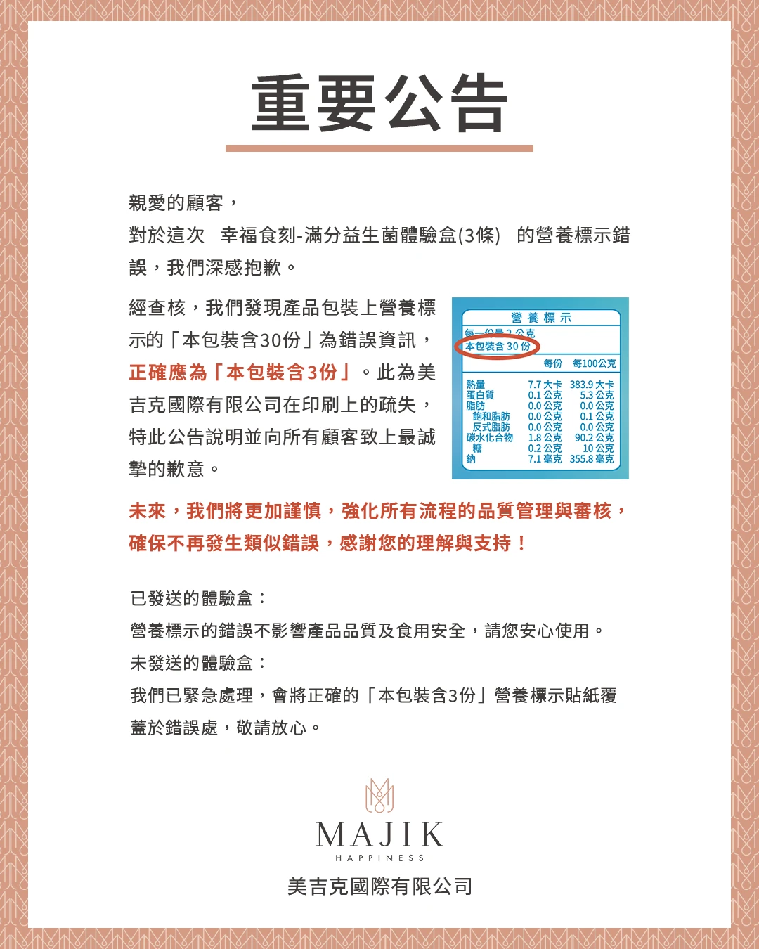 【重要公告】「幸福食刻-滿分益生菌體驗盒」營養標示錯誤更正啟事