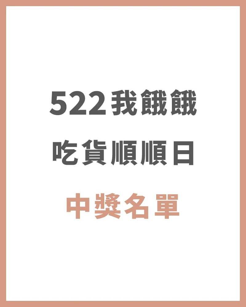 【中獎名單】522吃貨順順日 中獎名單