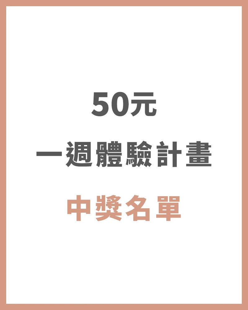 【中獎名單】50元一週體驗計畫 中獎名單