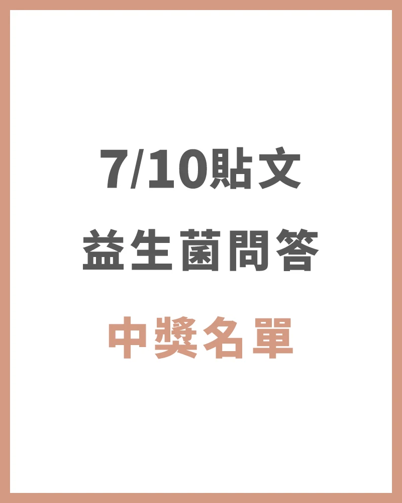 【中獎名單】7/10貼文益生菌問答 中獎名單