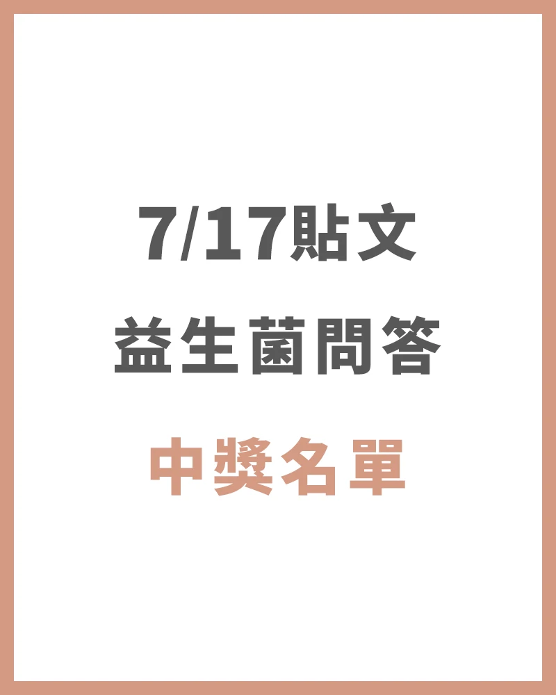 【中獎名單】7/17貼文益生菌問答 中獎名單