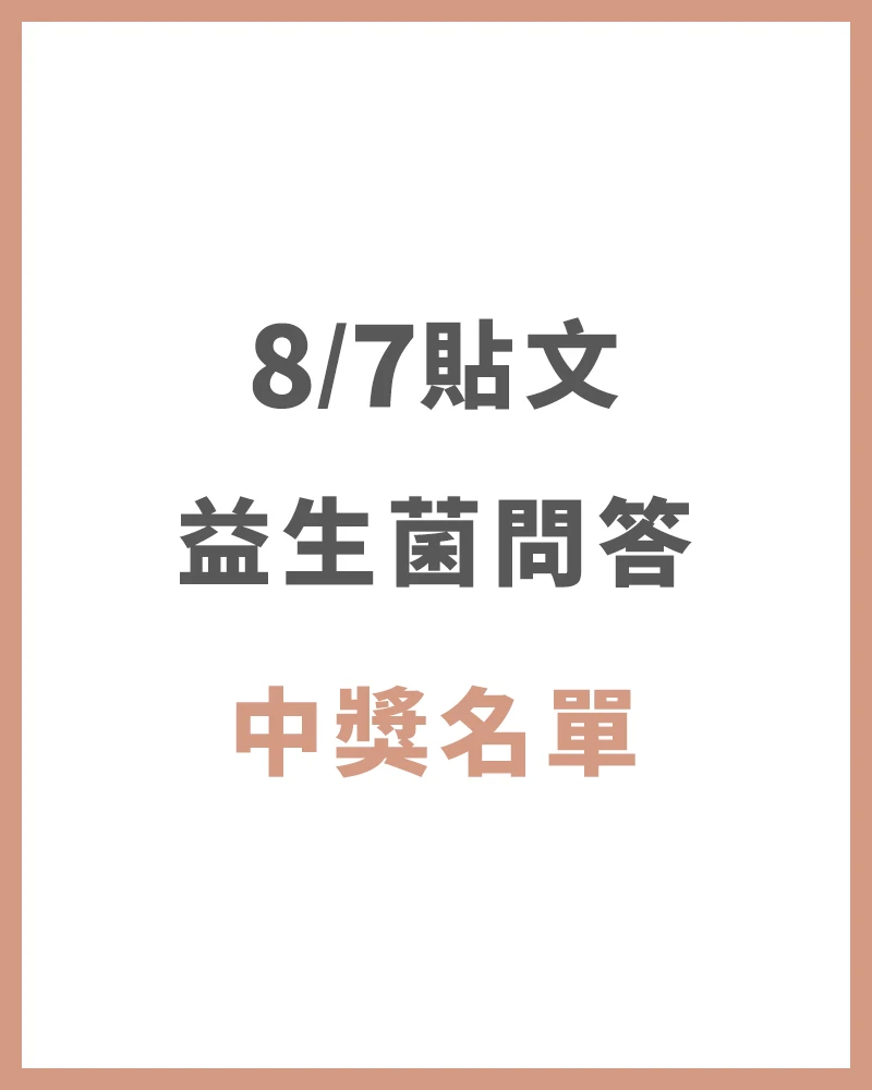 【中獎名單】8/7 益生菌問答EP.2 中獎名單