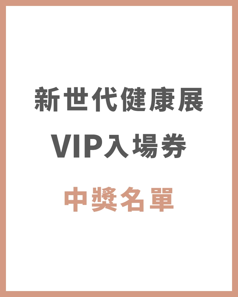 【中獎名單】新世代健康展VIP入場券 中獎名單