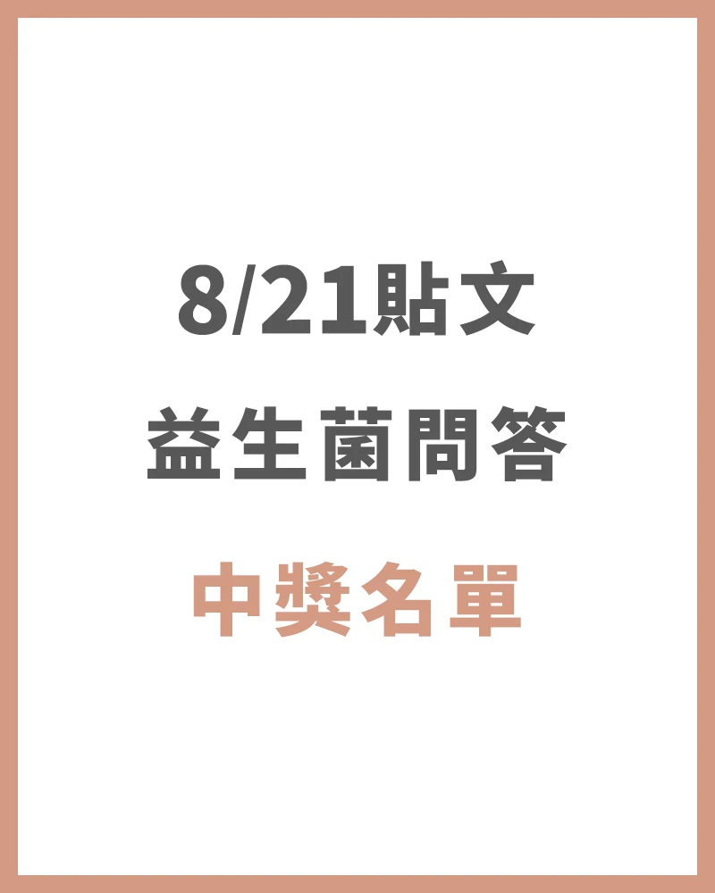【中獎名單】8/21 益生菌問答EP.3 中獎名單