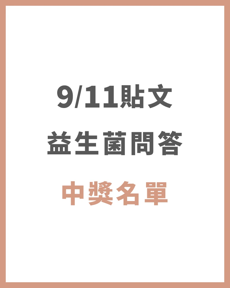 【中獎名單】9/11 益生菌問答EP.4 中獎名單