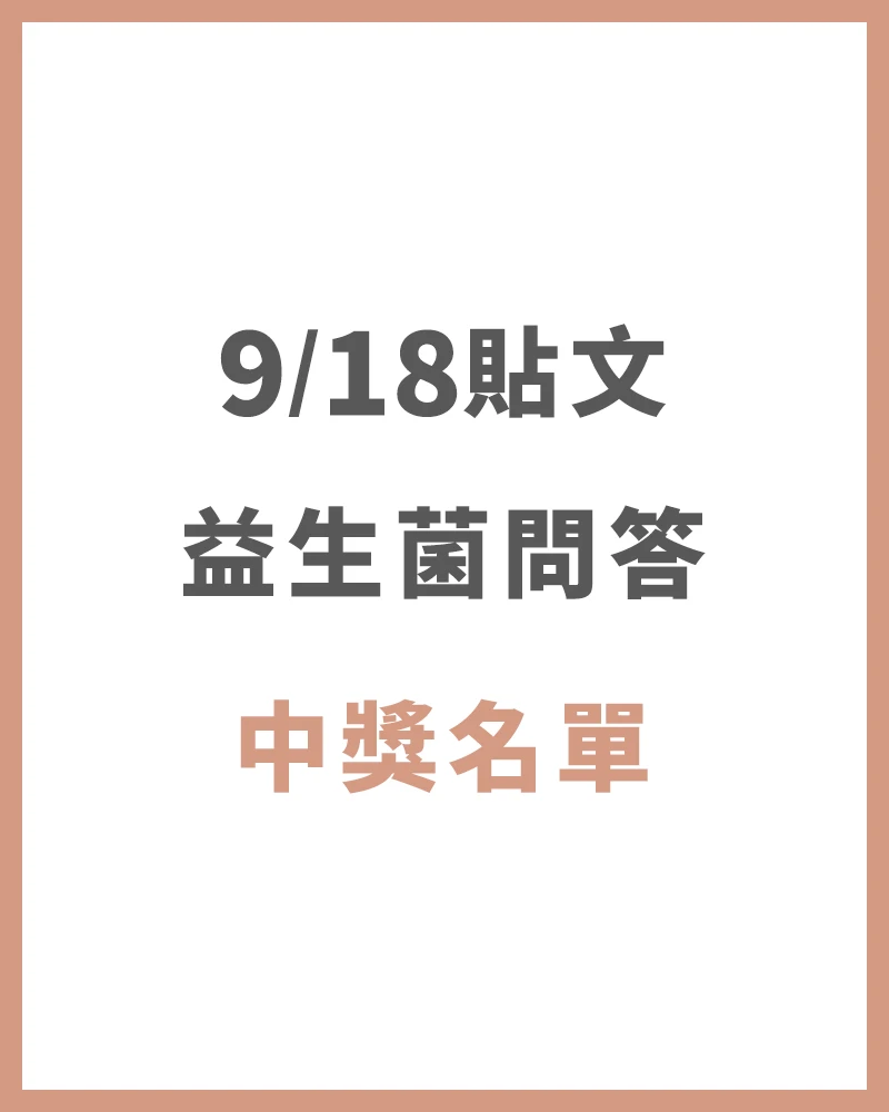 【中獎名單】9/18 益生菌問答│新品特別篇 中獎名單