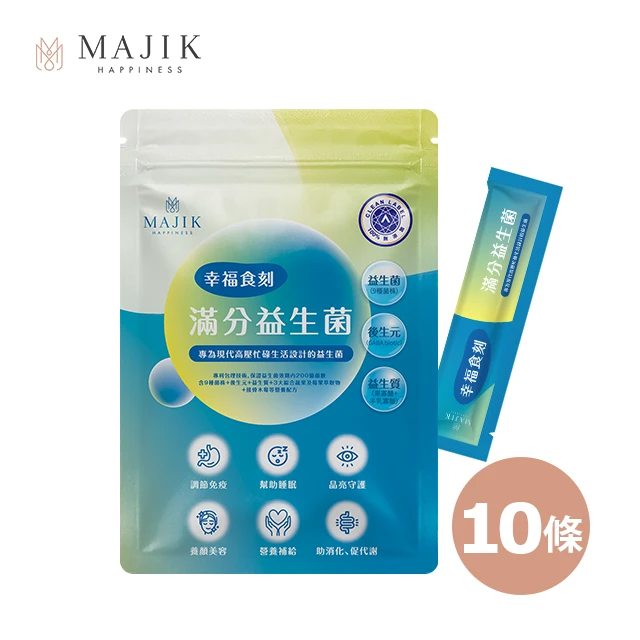 經典版【幸福食刻】滿分益生菌 輕量包 (2g/條,10條入)
