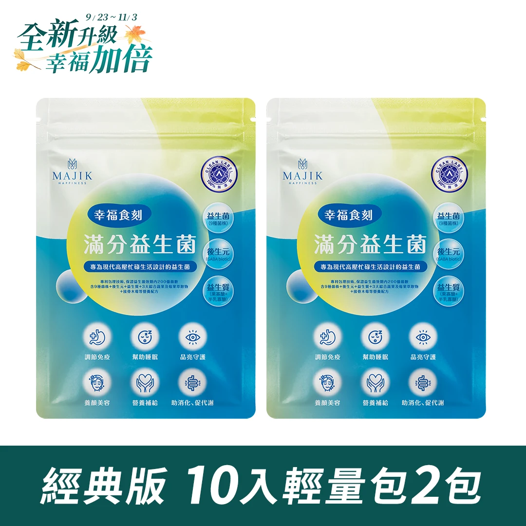 限定加購【幸福食刻】滿分益生菌 輕量包 2包 (2g/條,10條/包,共20條)