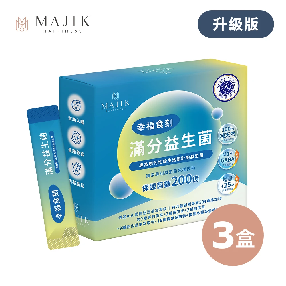 ☆升級版☆【幸福食刻】滿分益生菌 3盒 (2.5g/條,30條/盒)