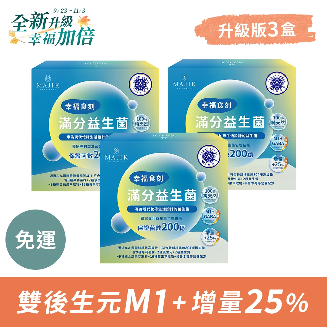 ☆升級版☆【幸福食刻】滿分益生菌 3盒 (2.5g/條,30條/盒)