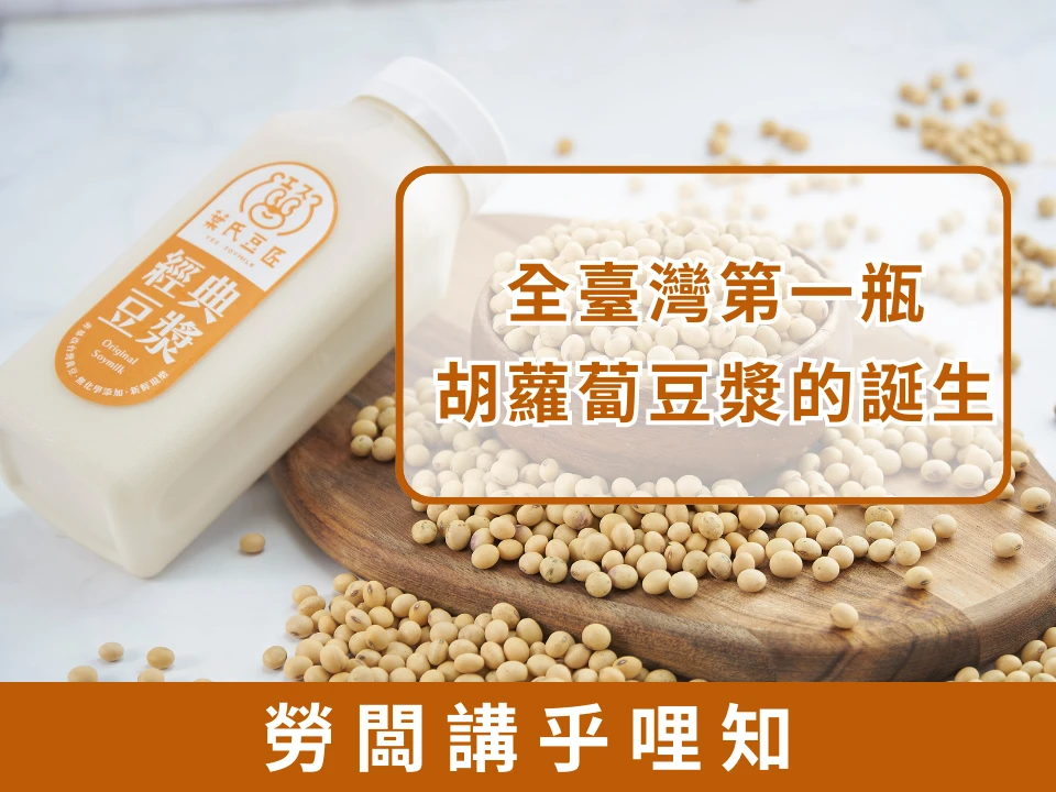 全臺第一瓶胡蘿蔔豆漿誕生：從咖哩飯啟發的創新口味