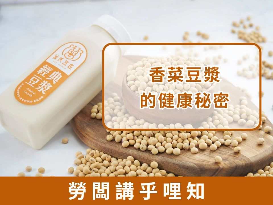 香菜豆漿的健康秘密｜創新飲品引領香菜與豆漿的味蕾革命