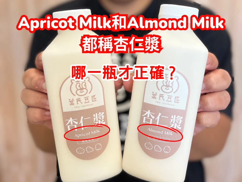 Almond Milk vs Apricot Milk：你是否也曾搞混？詳解兩者差異與杏仁茶文化