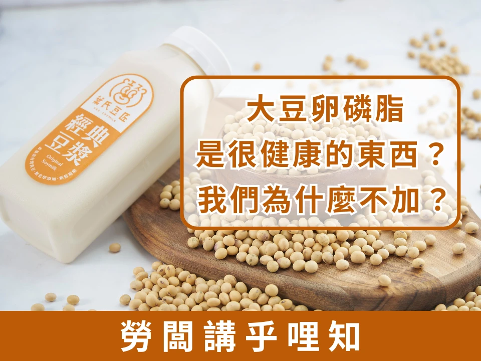 大豆卵磷脂是很健康的東西？ 我們為什麼不加？