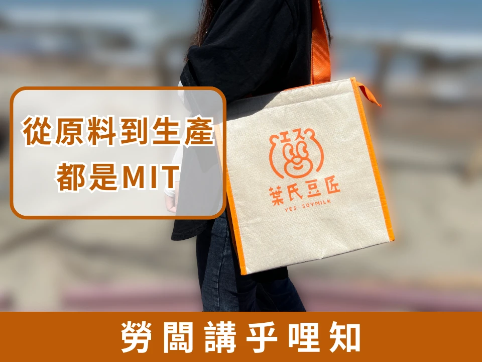 【保冷袋】從原料到生產，都是MIT。