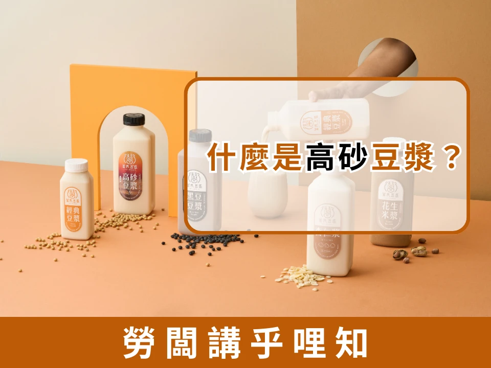 什麼是高砂豆漿？聽起來很甜！但其實是無加糖的經典豆漿