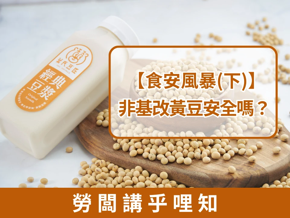 食安風暴(下)-非基改黃豆安全嗎？