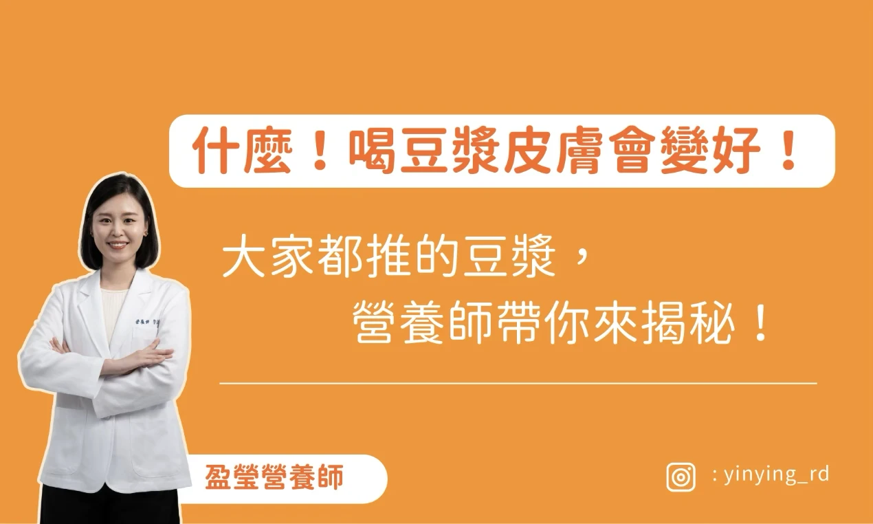 什麼！喝豆漿皮膚會變好！大家都推的豆漿？營養師帶你來揭秘！