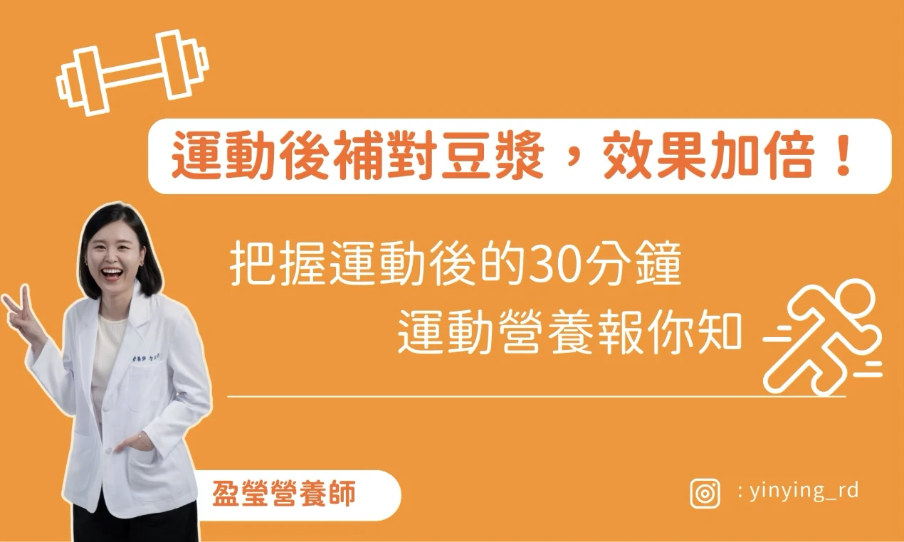 黃金30分鐘！運動後補對豆漿，效果加倍！
