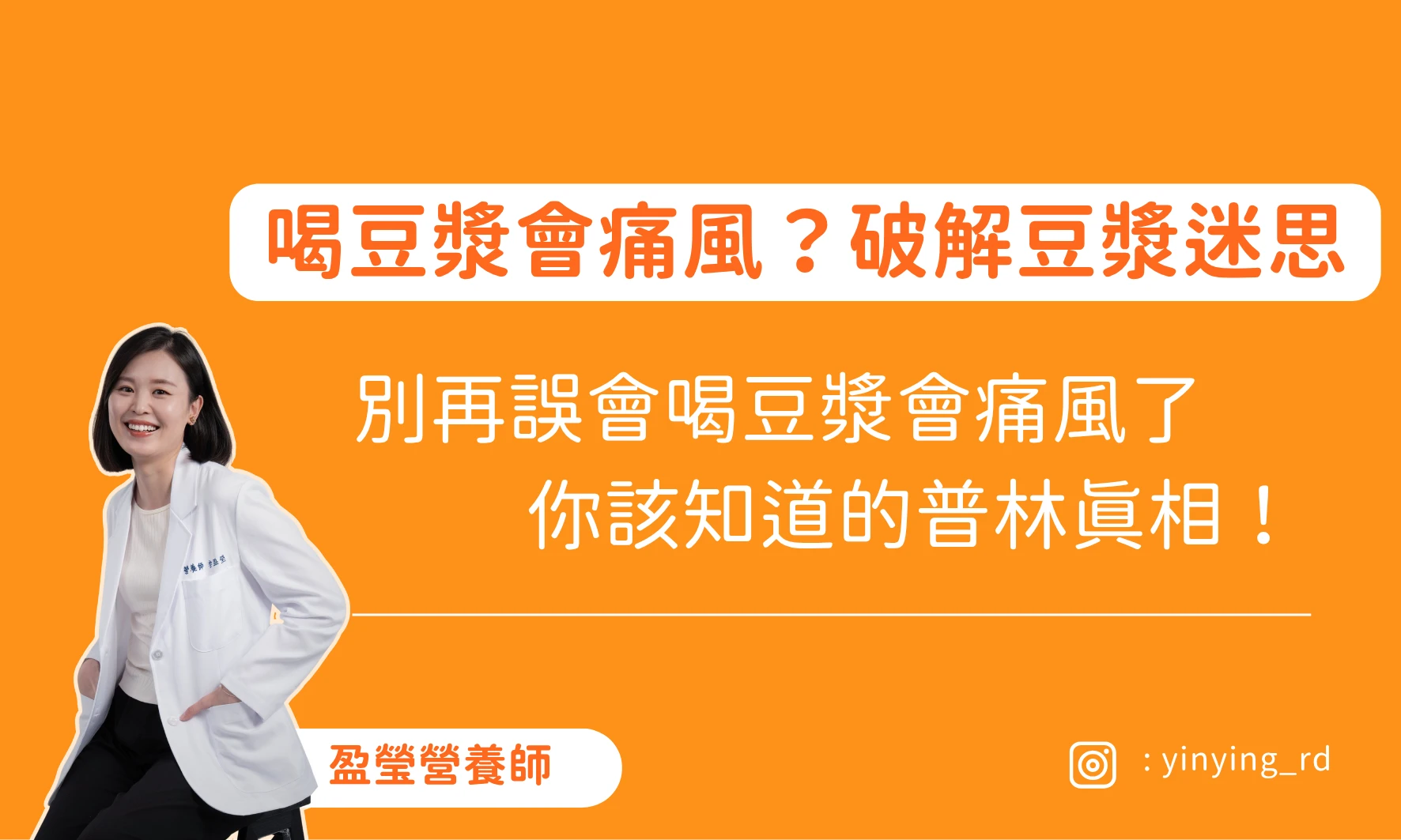 喝豆漿會痛風？營養師破解喝豆漿的迷思