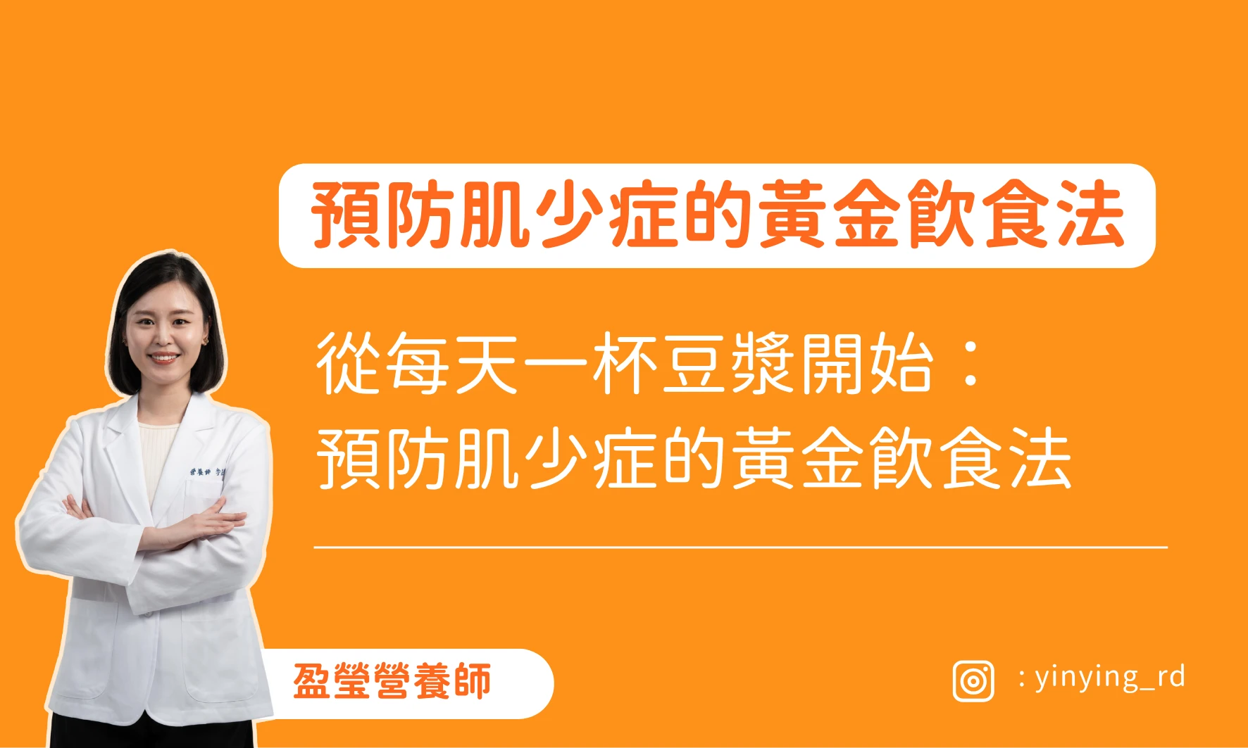 從每天一杯豆漿開始：預防肌少症的黃金飲食法