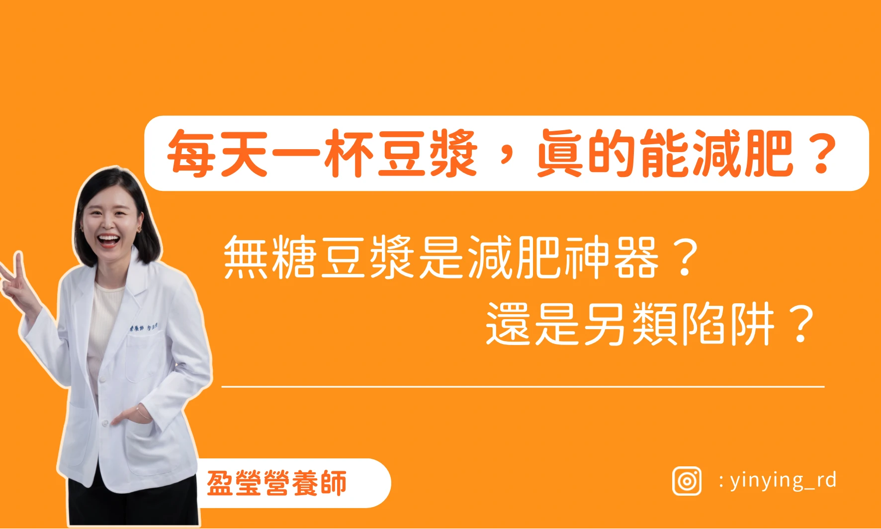 每天一杯豆漿，真的能減肥？