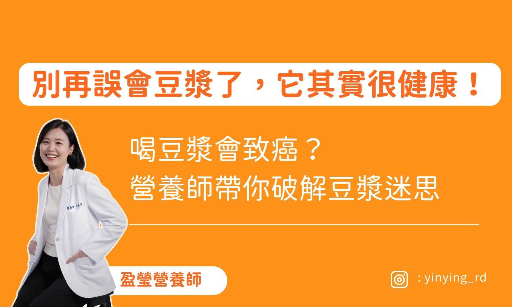 喝豆漿會致癌？營養師帶你破解豆漿迷思