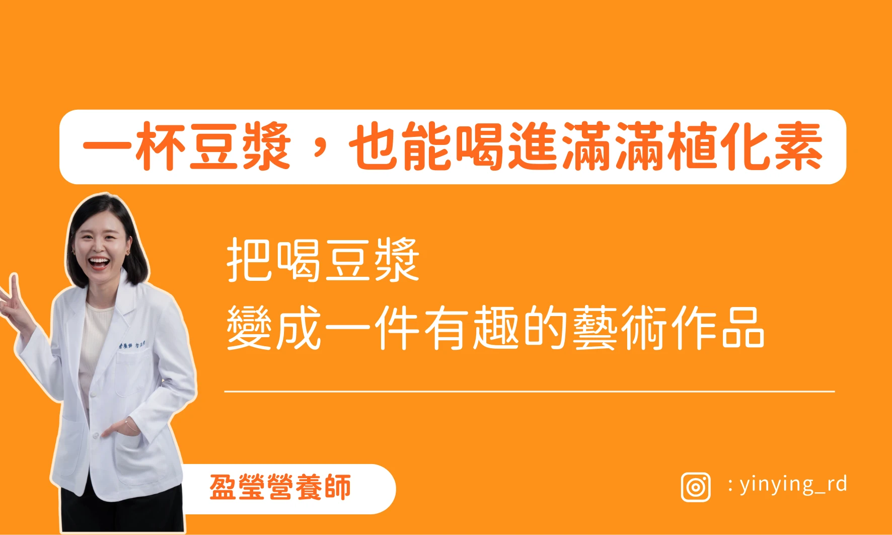 一杯豆漿，也能喝進滿滿植化素 