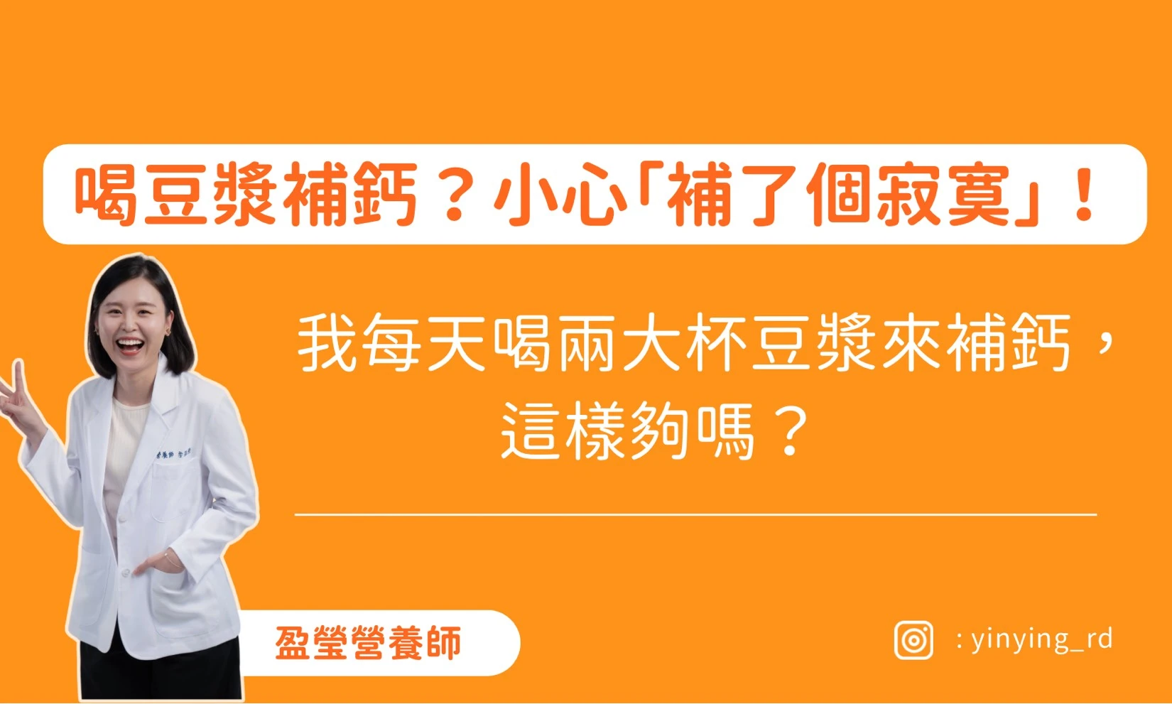 想喝豆漿補鈣？小心「補了個寂寞」！