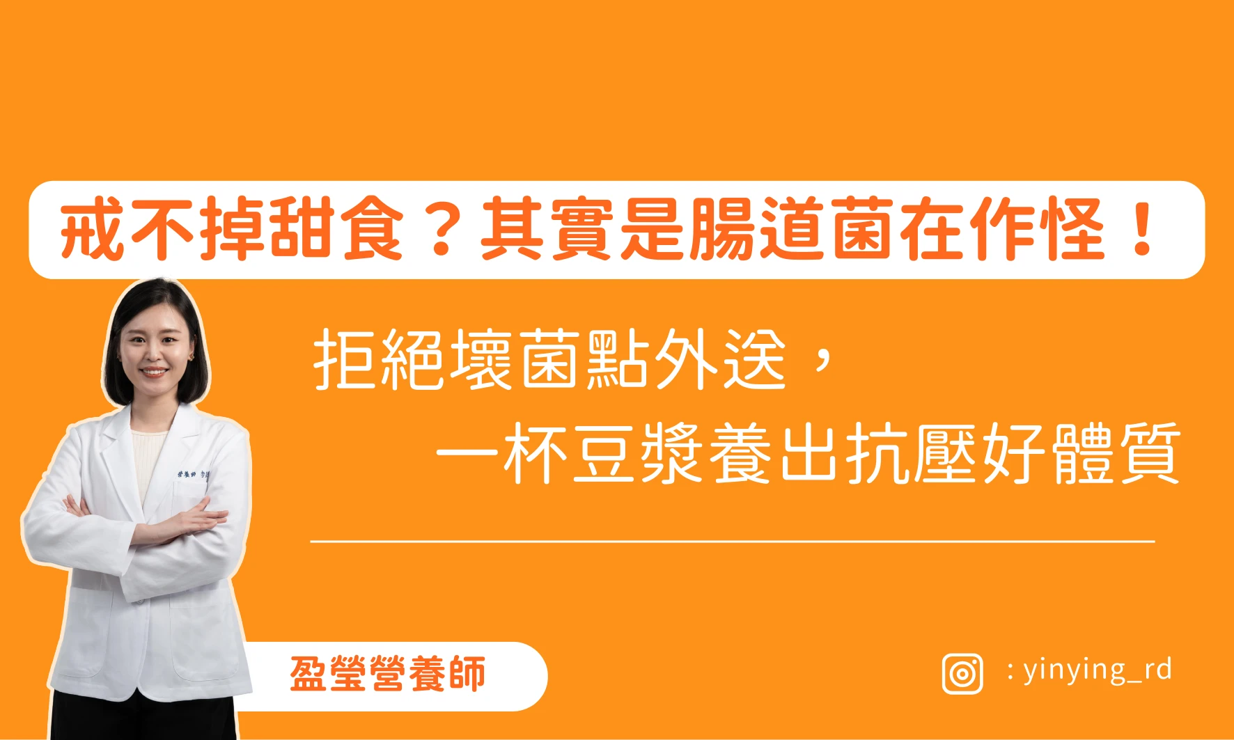 想吃甜食是壓力大？其實是你的腸道菌在「點外送」！