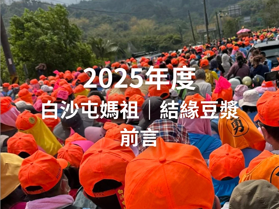 2025年度白沙屯媽祖｜結緣豆漿(前言)