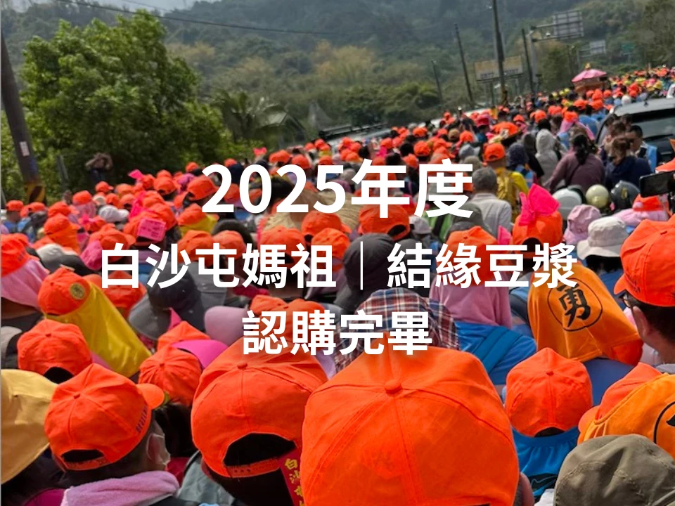 2025年度白沙屯媽祖｜結緣豆漿(認購完畢)