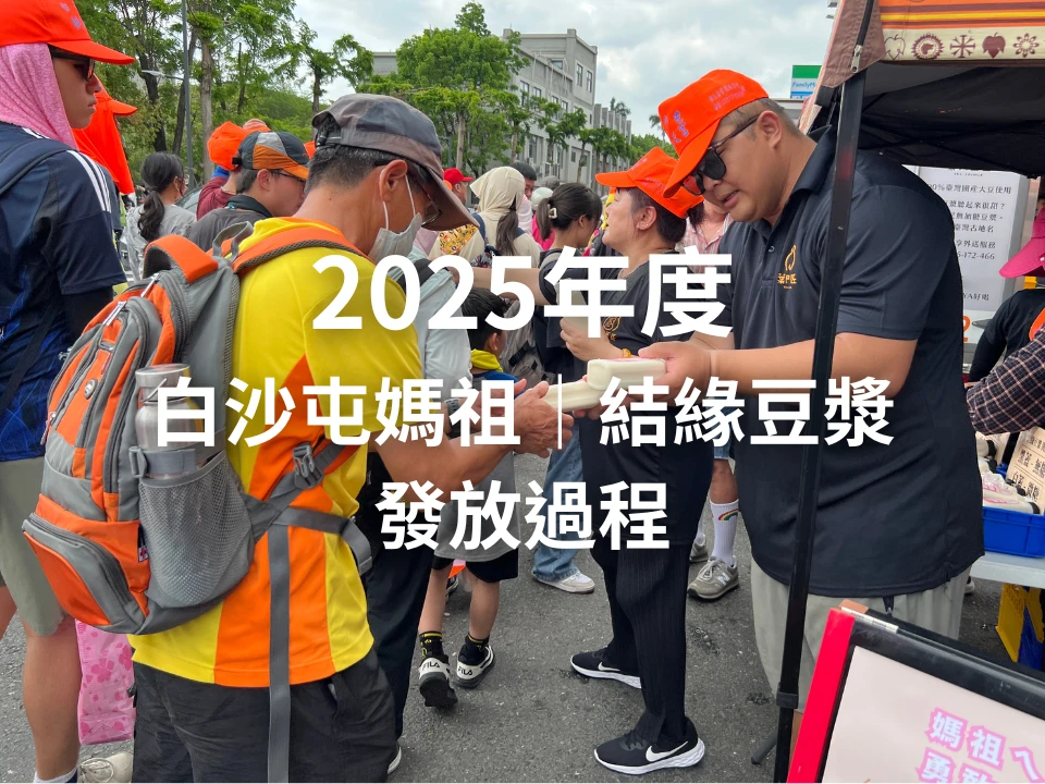 2025年度白沙屯媽祖｜結緣豆漿(發放過程)