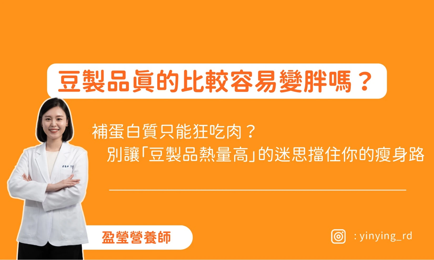 補蛋白質只能狂吃肉？別讓「豆製品熱量高」的迷思擋住你的瘦身路