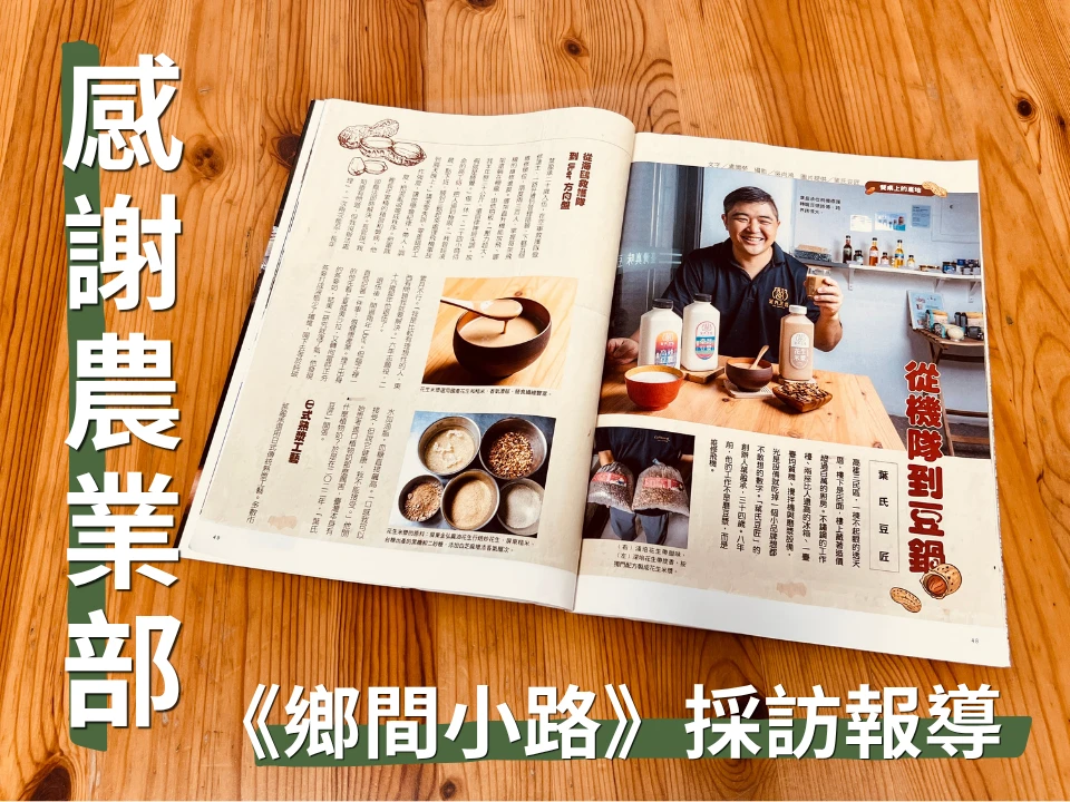 感謝農業部《鄉間小路》採訪報導｜【餐桌上的產地】從機隊到豆鍋