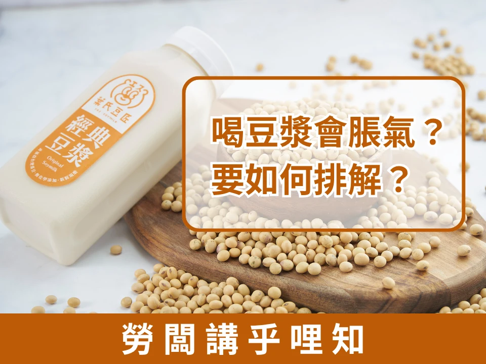 喝豆漿會脹氣？要如何排解？